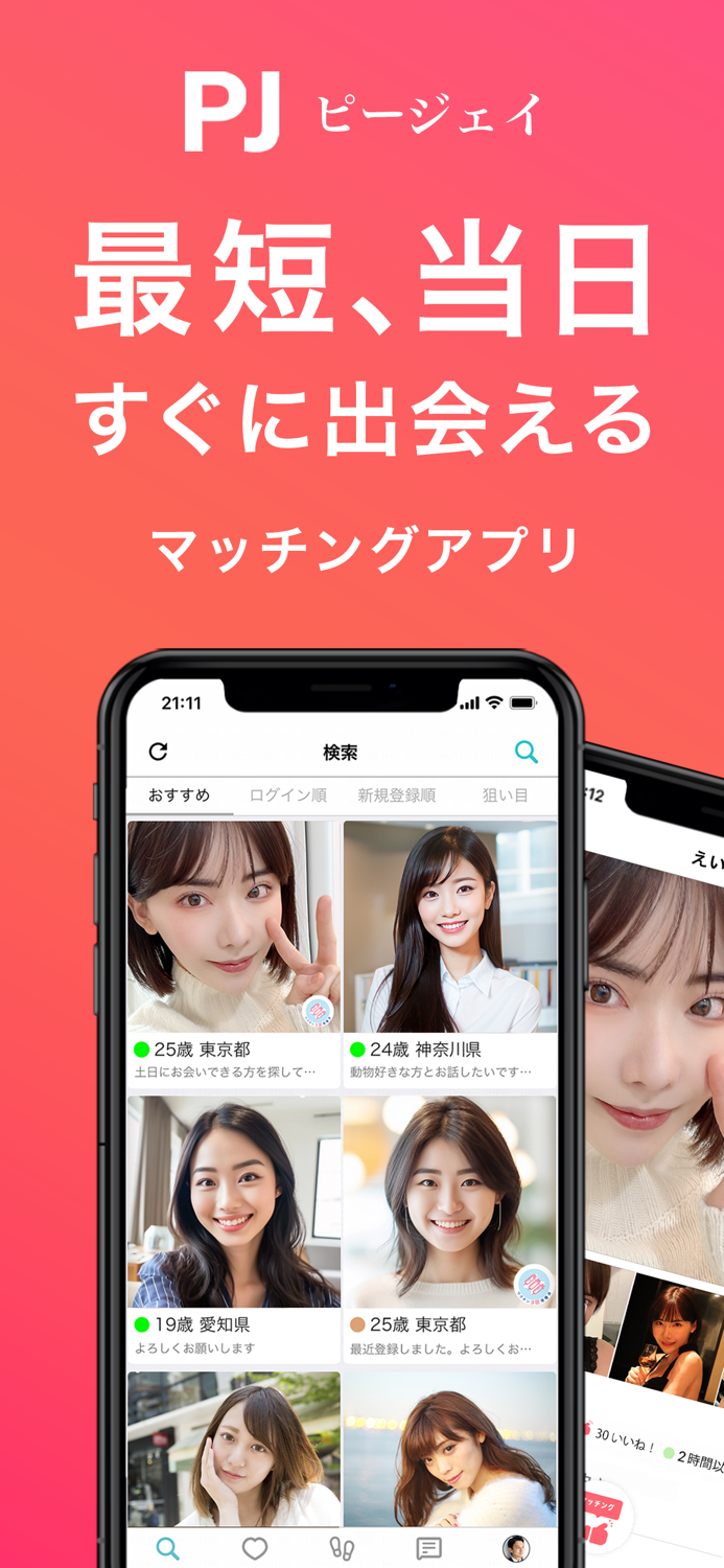 PJ（ピージェイ）-マッチングアプリPJで恋活/婚活/出会い