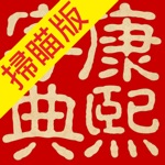 Download 康熙字典（掃瞄版） app