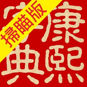 螢幕擷取畫面 (5) 康熙字典(掃瞄版)