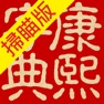 Get 康熙字典（掃瞄版） for iOS, iPhone, iPad Aso Report