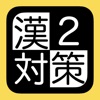 漢検２級対策