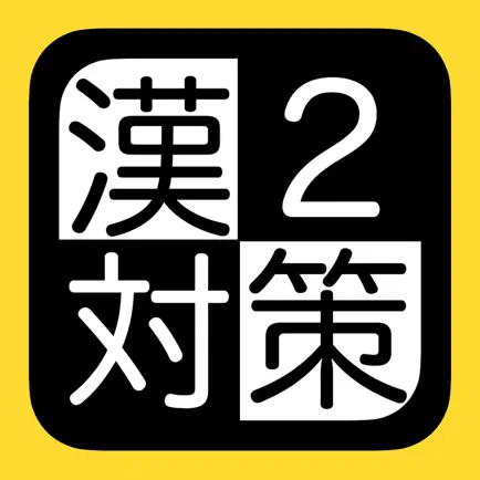 漢検２級対策 Cheats