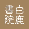 白鹿書院公益圖書館 icon