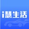 “i慧生活” 定位汽车后市场垂直领域，从传统商业模式进化为“新零售模式”，顺应趋势、适应市场、新时代消费人群。为车主提供专业一站式服务、车主大数据信息管理、新场景销售模式等。 公司成立至今一直秉持着“奋进、创新、服务、共赢”的价值观，经多年市场实践定位“全国汽车后市场综合服务平台”、“全国商家联盟消费平台”的愿景，“让车主用车无忧”的企业使命。