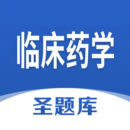 临床药学圣题库 Читы