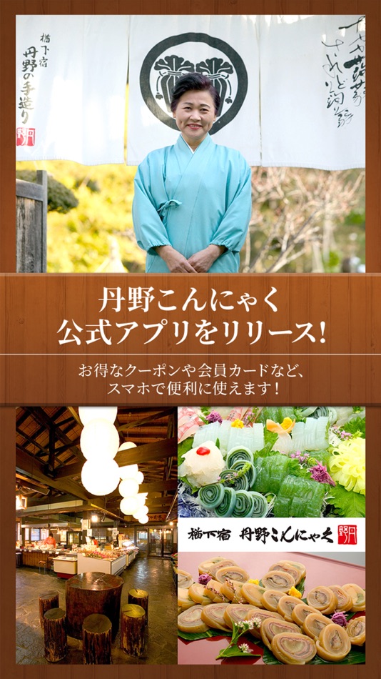 #1. 楢下宿 丹野こんにゃく番所 公式アプリ (iOS) 由: 株式会社丹野こんにゃく