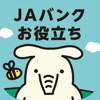 ＪＡバンクお役立ちアプリ - iPhoneアプリ