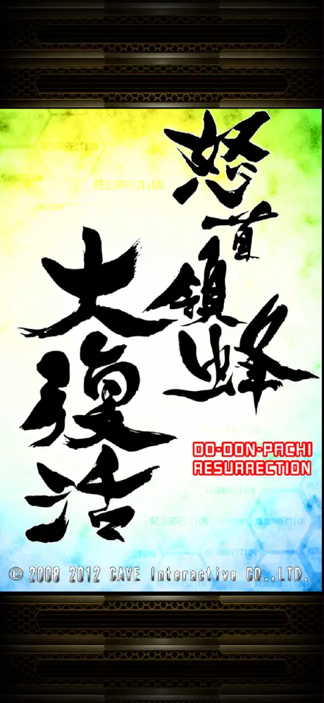 DoDonPachi Resurrection HD