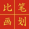 Chinese Stroke Challenge icon