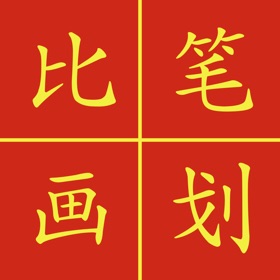 螢幕擷取畫面 (9) Chinese Stroke Challenge
