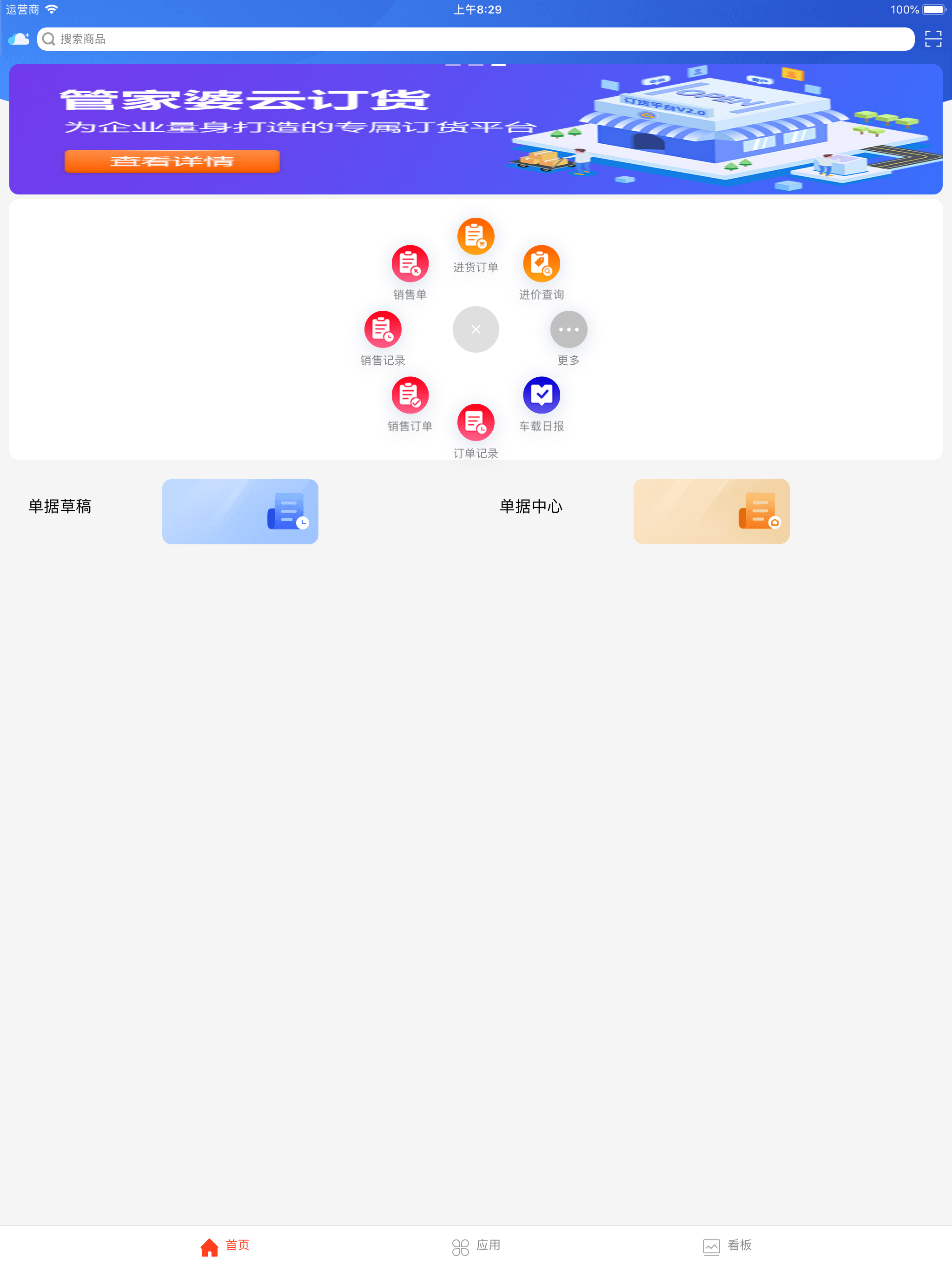 管家婆云APP-进销库存管理erp软件