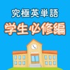 究極英単語！学生必修編 icon