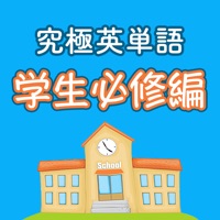 究極英単語！学生必修編