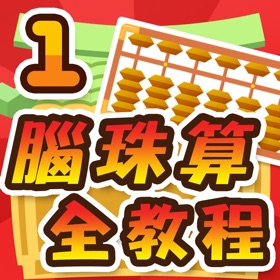 Screenshots (7) 腦珠算全教程(初階)