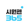 시원펜365 icon