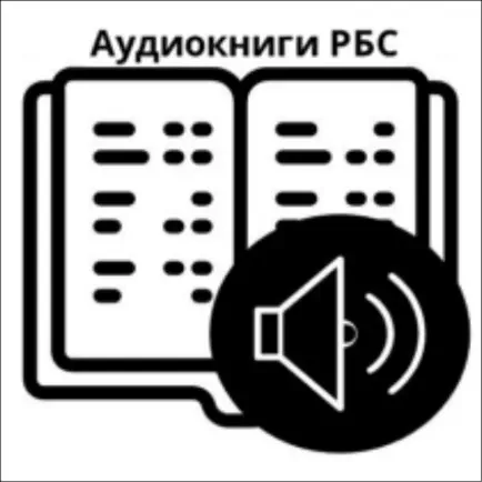 Аудиокниги РБС Читы