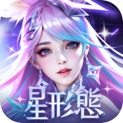 輪迴雙生-職業「星形態」登場