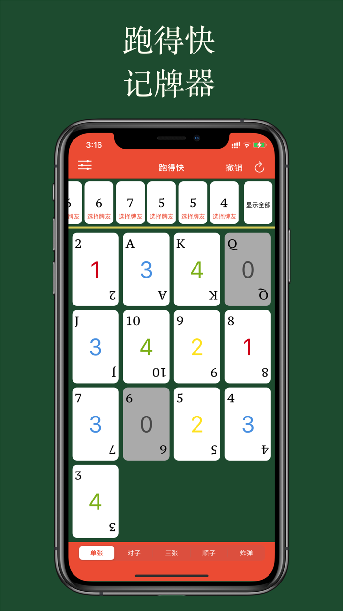 好用记牌器专业版 - 简单好用的斗地主记牌器，手动记牌神器