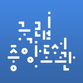 국립중앙도서관