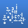 Get 국립중앙도서관 for iOS, iPhone, iPad Aso Report