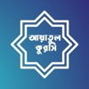 Ayatul Kursi Bangla icon
