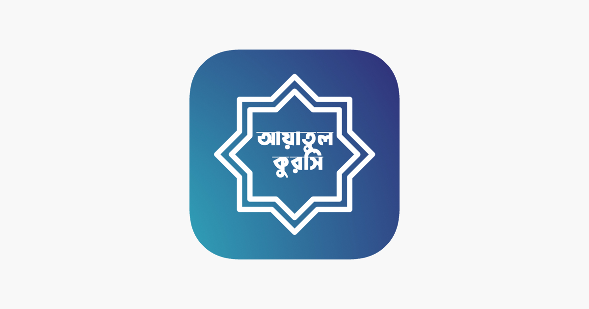 ‎Ayatul Kursi Bangla on the App Store