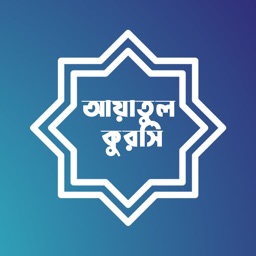 Ayatul Kursi Bangla