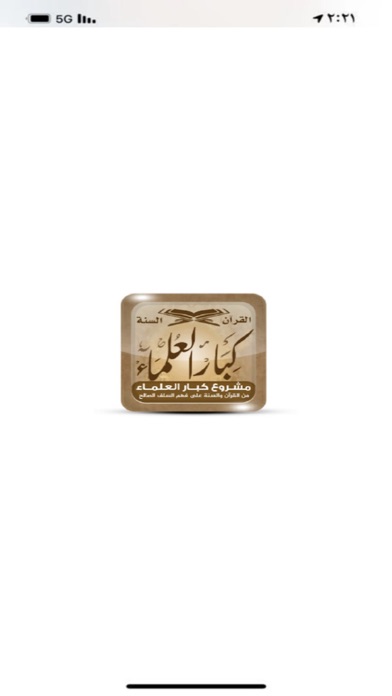 كبار العلماء Screenshot