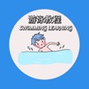 游泳学习宝典 icon