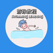 游泳学习宝典