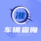 车辆查询APP有人工查询违章、违章照片、驾驶证状态、行驶证编号、罚单缴费、车辆抵押状态、车辆状态、车架号查询等功能，为广大广大车主提供便捷查询服务，为广大车主节省宝贵的时间，解决广大车主查询难、不知如何查询等问题。
