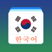 韓国語の単語のフラッシュカード 