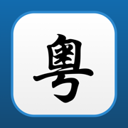 粵語翻譯助手 - 粵語普通話英文翻譯