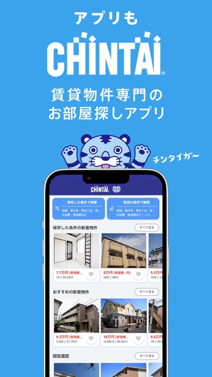 賃貸物件検索 CHINTAI 物件探し・部屋探し・不動産