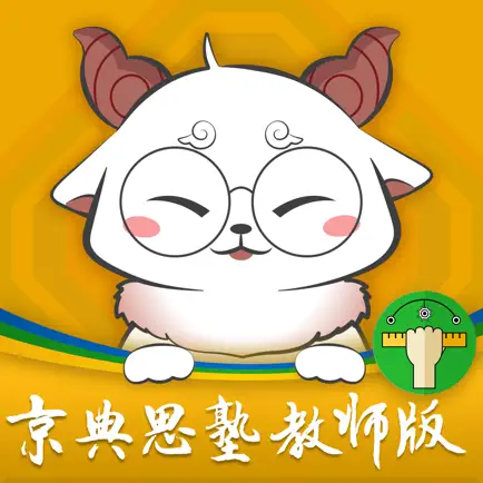 京典思塾教师版 Читы