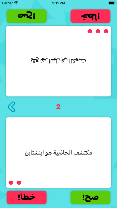 سؤال و جواب : صح و خطأ Screenshot