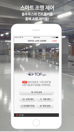 탑라이트 스마트 조명제어 screenshot 1