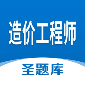 螢幕擷取畫面 (4) 造价工程师圣题库