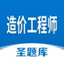 Get 造价工程师圣题库 for iOS, iPhone, iPad Aso Report