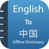 Chinese Dictionary Advance icon