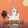 Peak Bondav: Khmer Riddle Game icon