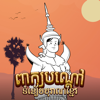 Peak Bondav: Khmer Riddle Game - Vatana Chhorn