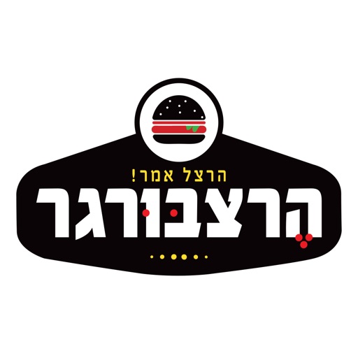 הרצבורגר