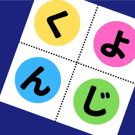 よじくん 四字熟語学習ゲーム Читы
