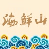 海鮮山 - iPhoneアプリ