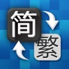 Icon 简体字繁体字转换