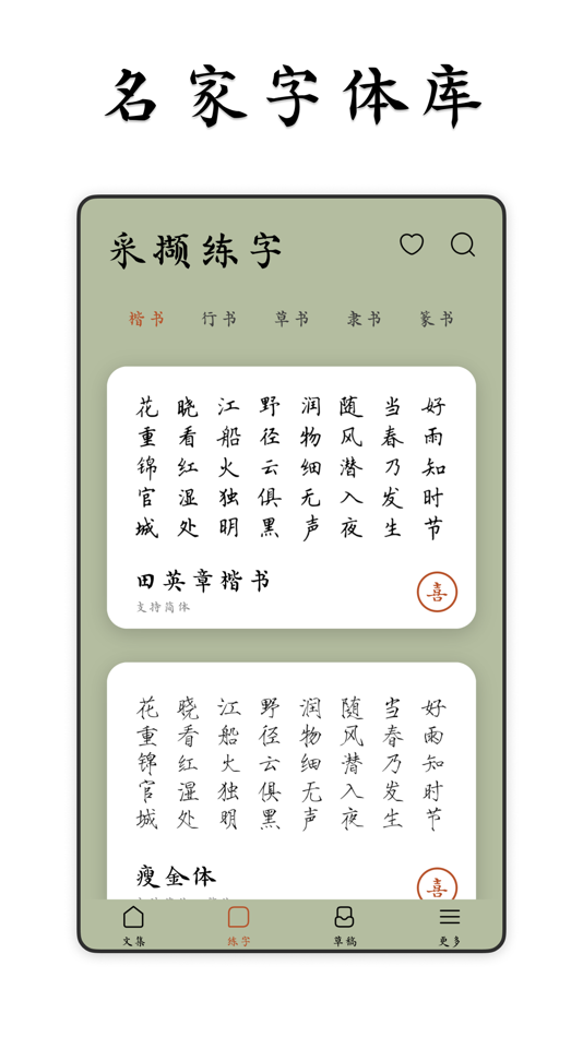 #1. 采撷练字临帖大师 - 遇见中文汉字和毛笔钢笔书法练字帖 (macOS) 由: 淑环 关