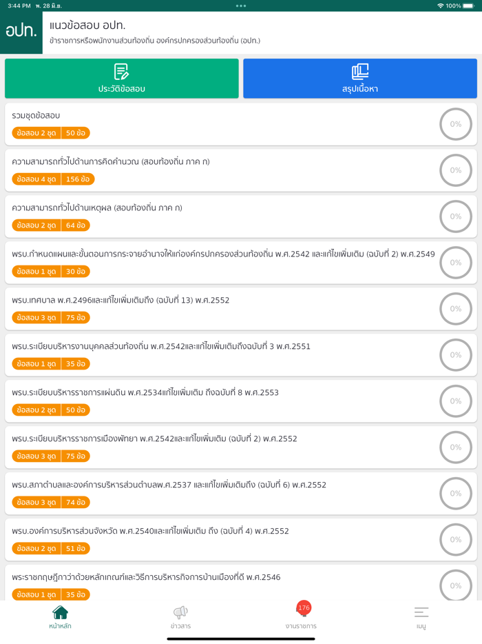 แนวข้อสอบท้องถิ่น อปท.