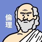 倫理の王様-期末対策ができる高校倫理を勉強する問題集アプリ