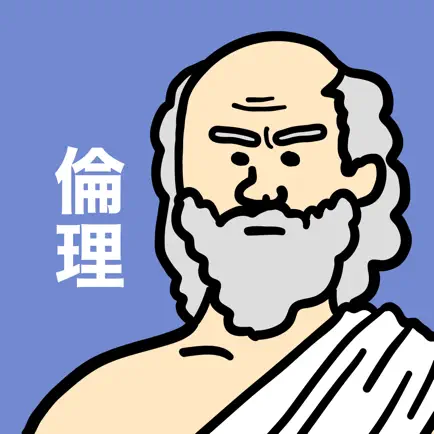 倫理の王様-期末対策ができる高校倫理を勉強する問題集アプリ Cheats